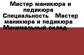 Мастер маникюра и педикюра › Специальность ­ Мастер маникюра и педикюра › Минимальный оклад ­ 50 000 › Процент ­ 50 › Возраст ­ 36 - Московская обл. Работа » Резюме   